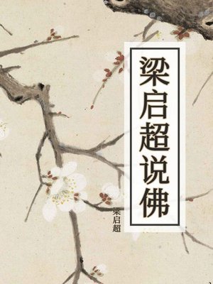 cover image of 梁启超说佛